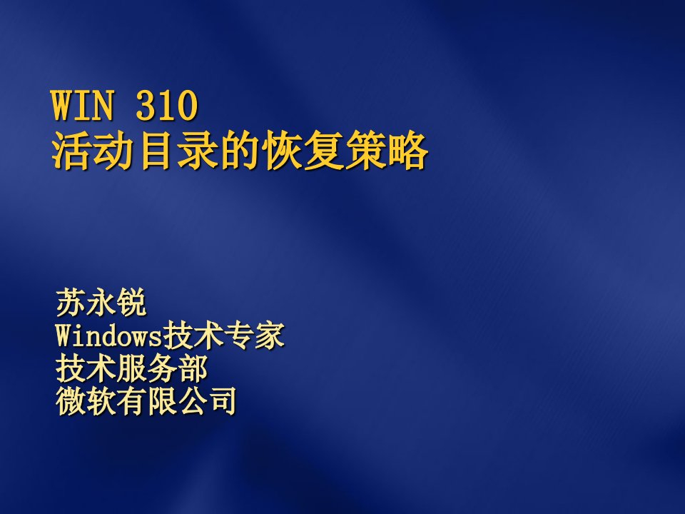 战略管理-活动目录的恢复策略WIN310