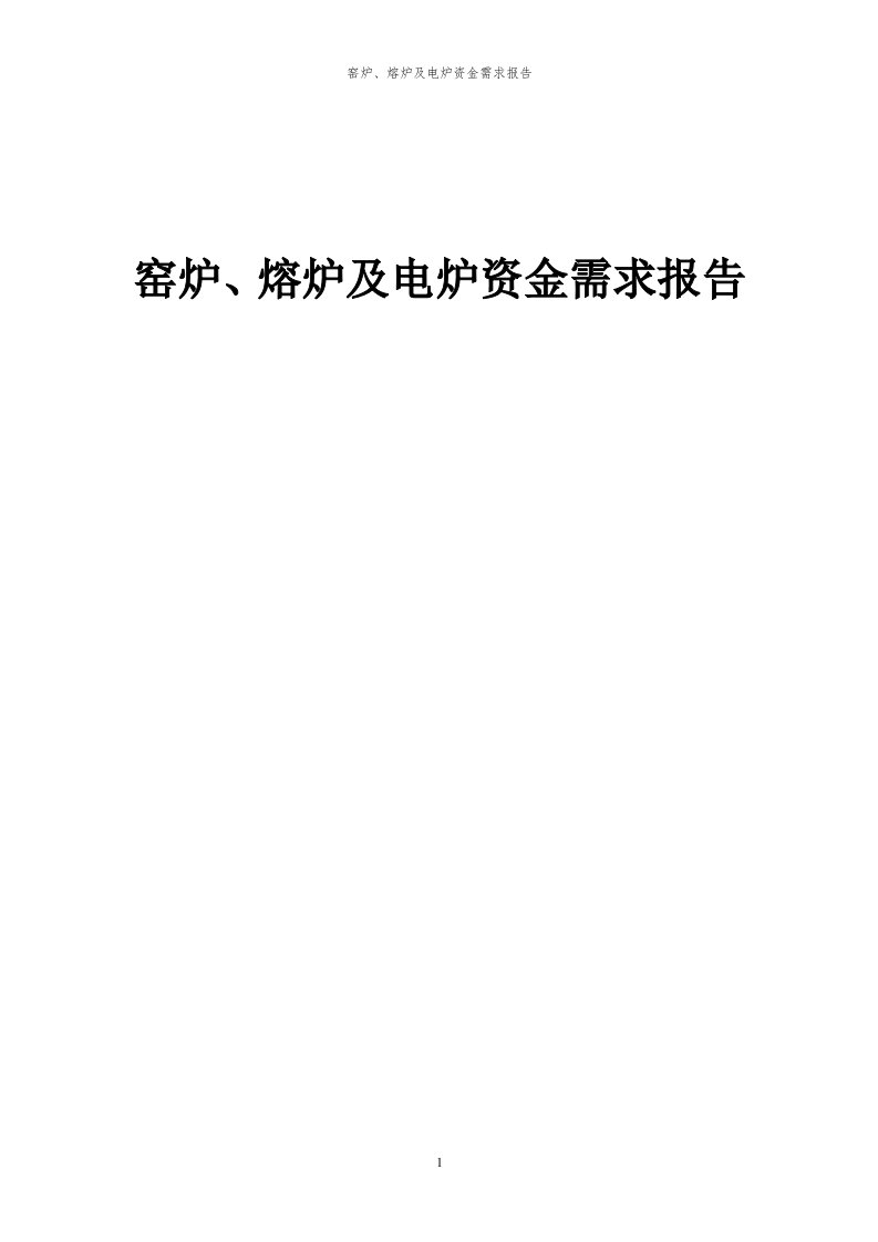 2024年窑炉、熔炉及电炉项目资金需求报告代可行性研究报告