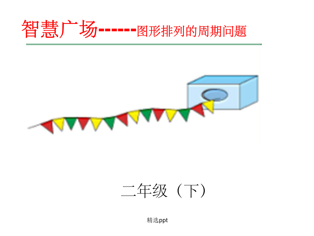 青岛版二年级数学下册第一单元智慧广场周期问题