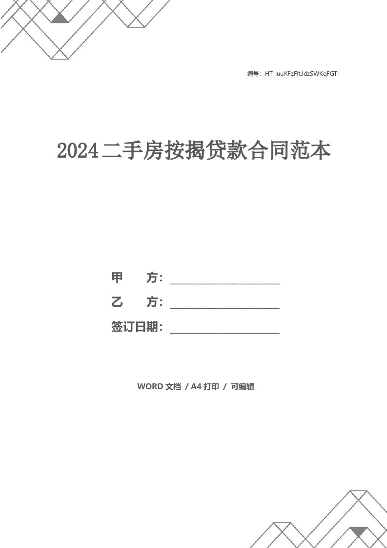 2024二手房按揭贷款合同范本