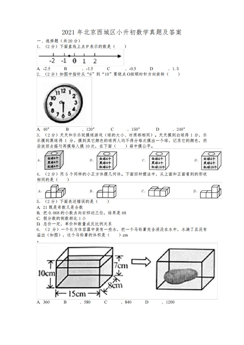 2021年北京西城区小升初数学真题及答案