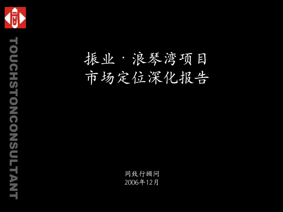 同致行振业长沙浪琴湾地产项目市场定位深化报告187PPT