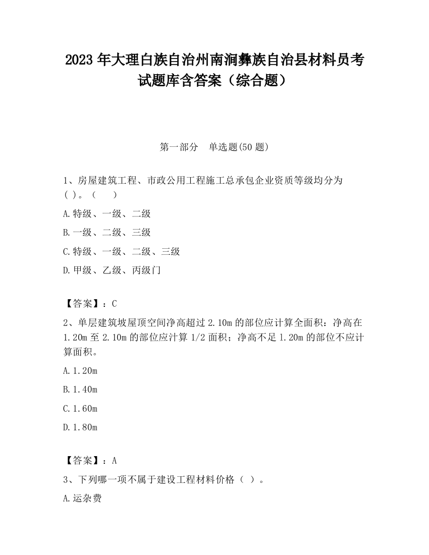 2023年大理白族自治州南涧彝族自治县材料员考试题库含答案（综合题）