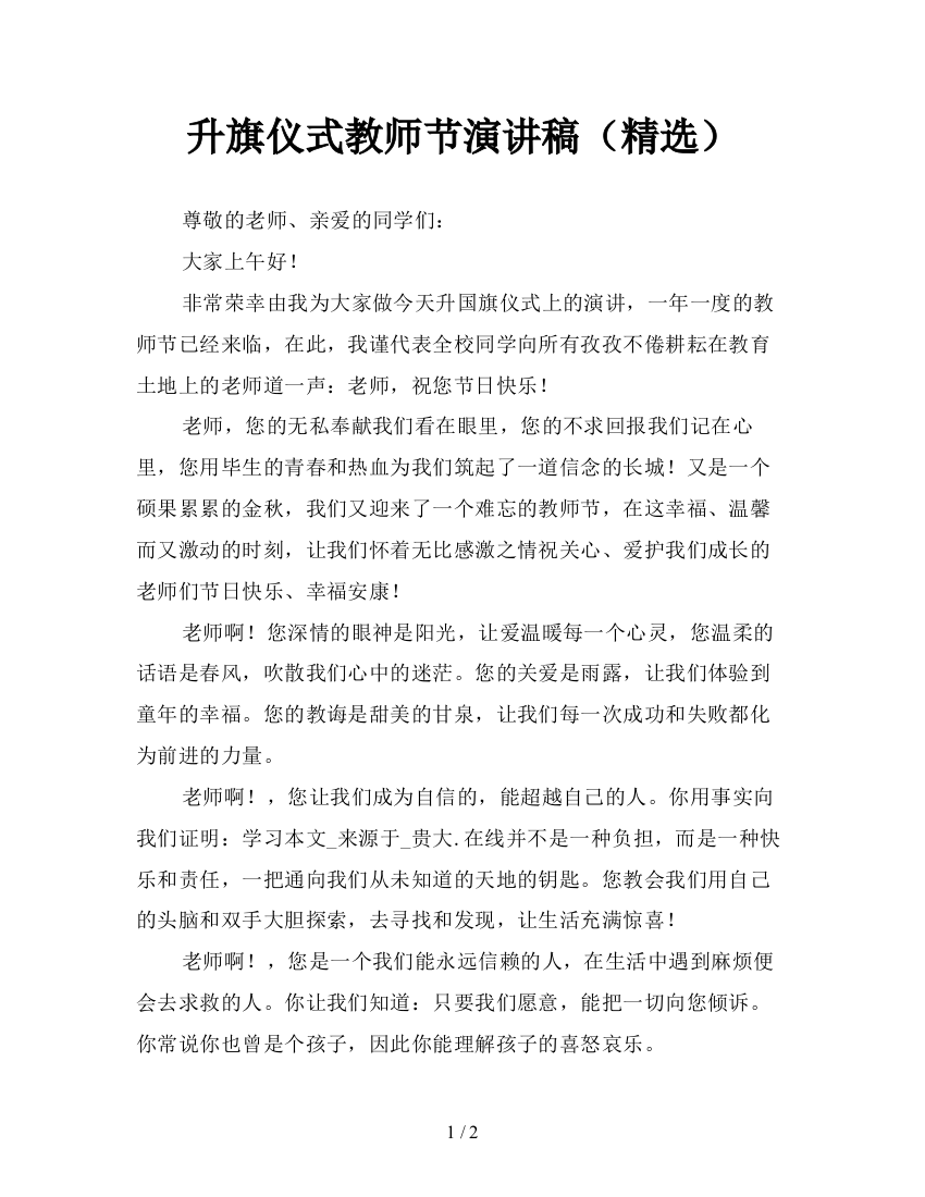 升旗仪式教师节演讲稿(精选)