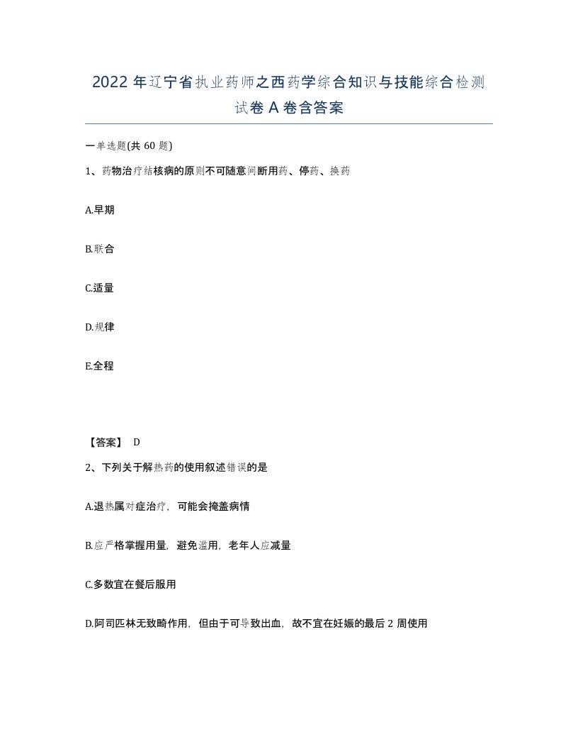 2022年辽宁省执业药师之西药学综合知识与技能综合检测试卷A卷含答案