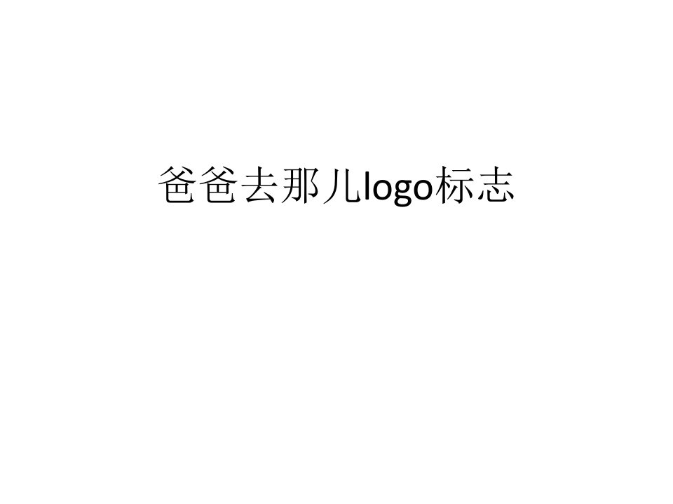 爸爸去那儿logo标志