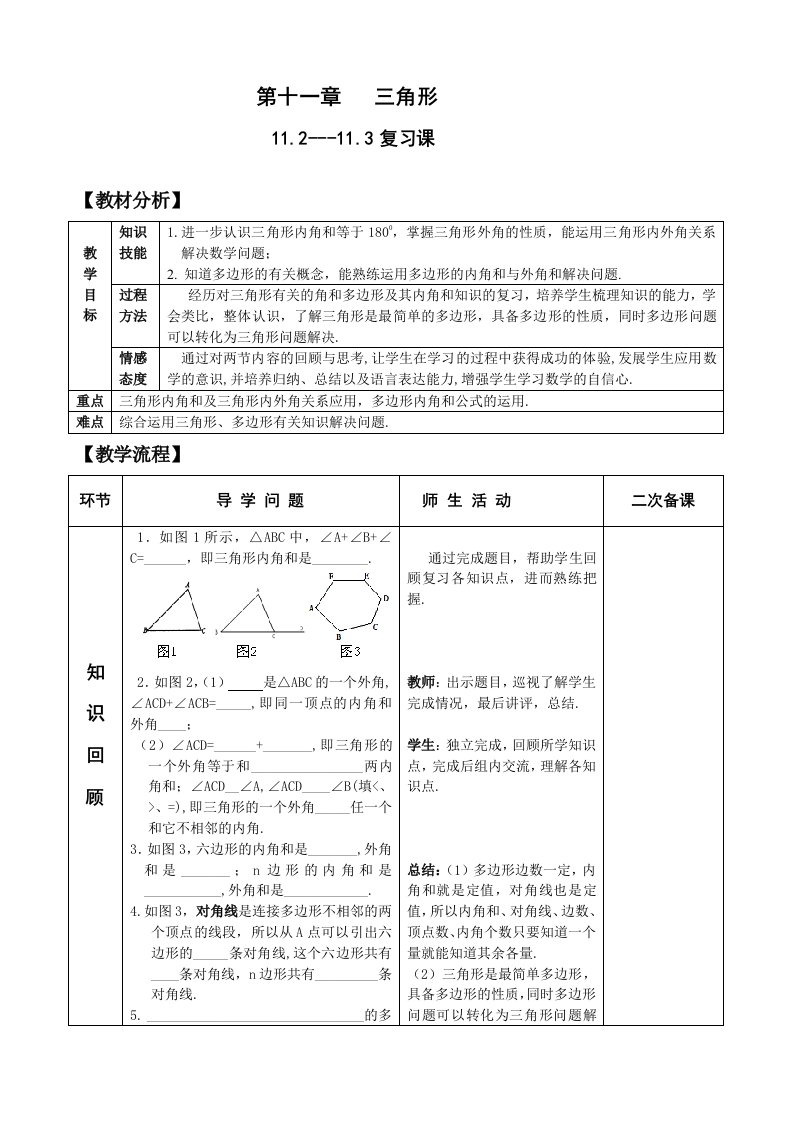 人教版八年级上册数学教案：11.2---11.3复习教案