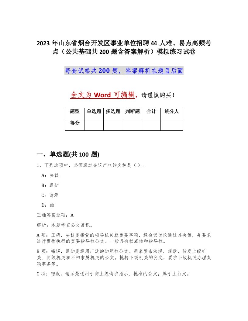 2023年山东省烟台开发区事业单位招聘44人难易点高频考点公共基础共200题含答案解析模拟练习试卷