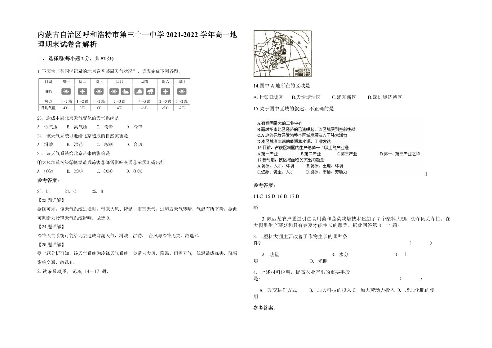 内蒙古自治区呼和浩特市第三十一中学2021-2022学年高一地理期末试卷含解析