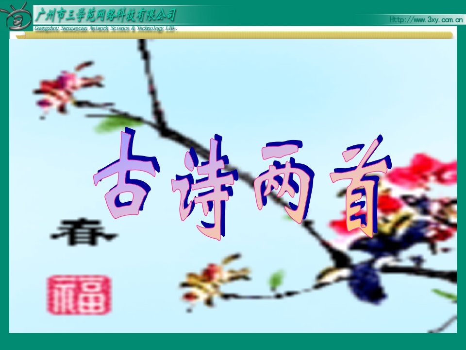 人教版小学语文三年级下册第二课古诗两首(咏柳、春日)6542998-精品课件(PPT)