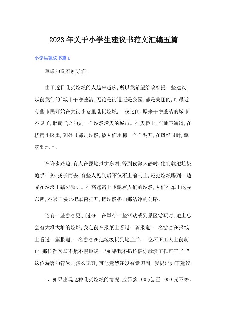 关于小学生建议书范文汇编五篇