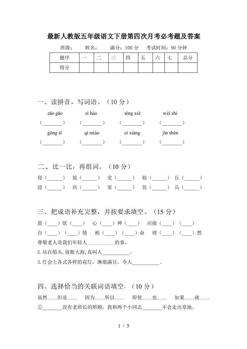 最新人教版五年级语文下册第四次月考必考题及答案