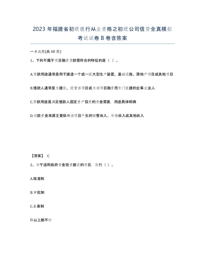 2023年福建省初级银行从业资格之初级公司信贷全真模拟考试试卷B卷含答案