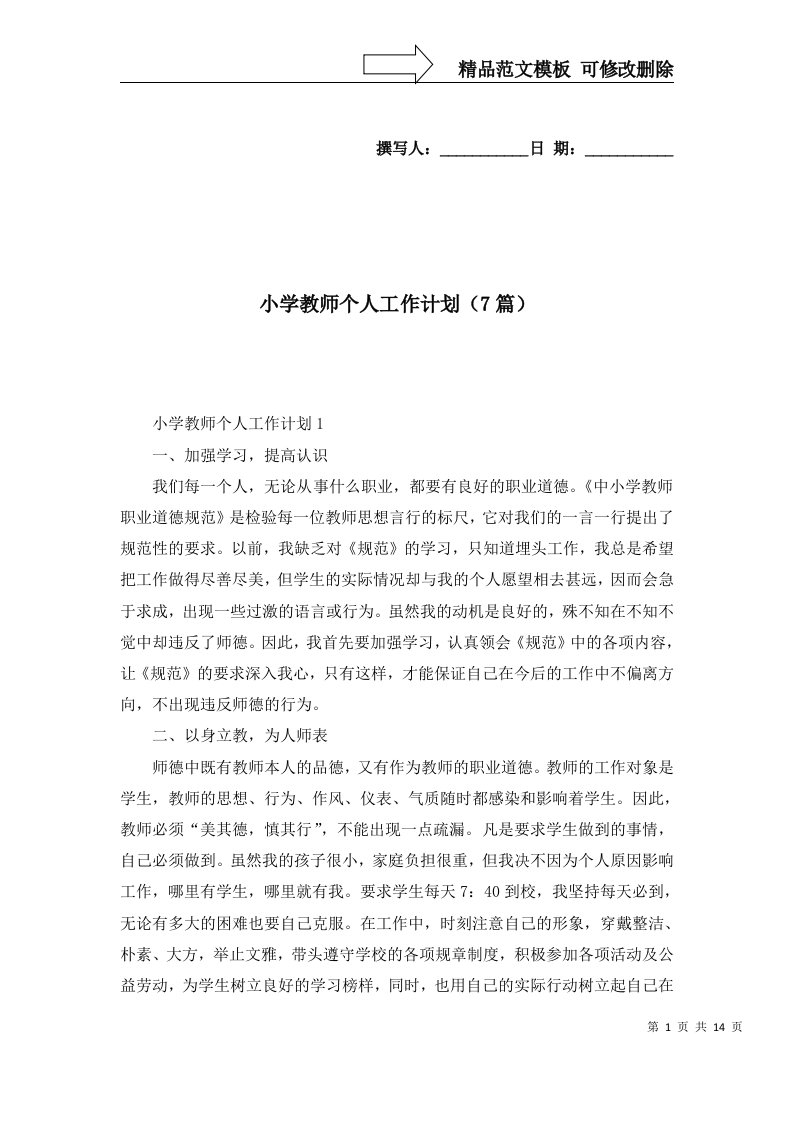 小学教师个人工作计划7篇