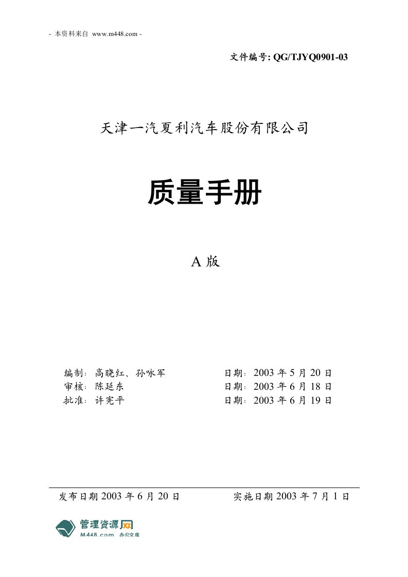 《一汽夏利汽车公司ISO9001质量手册》(42页)-质量手册