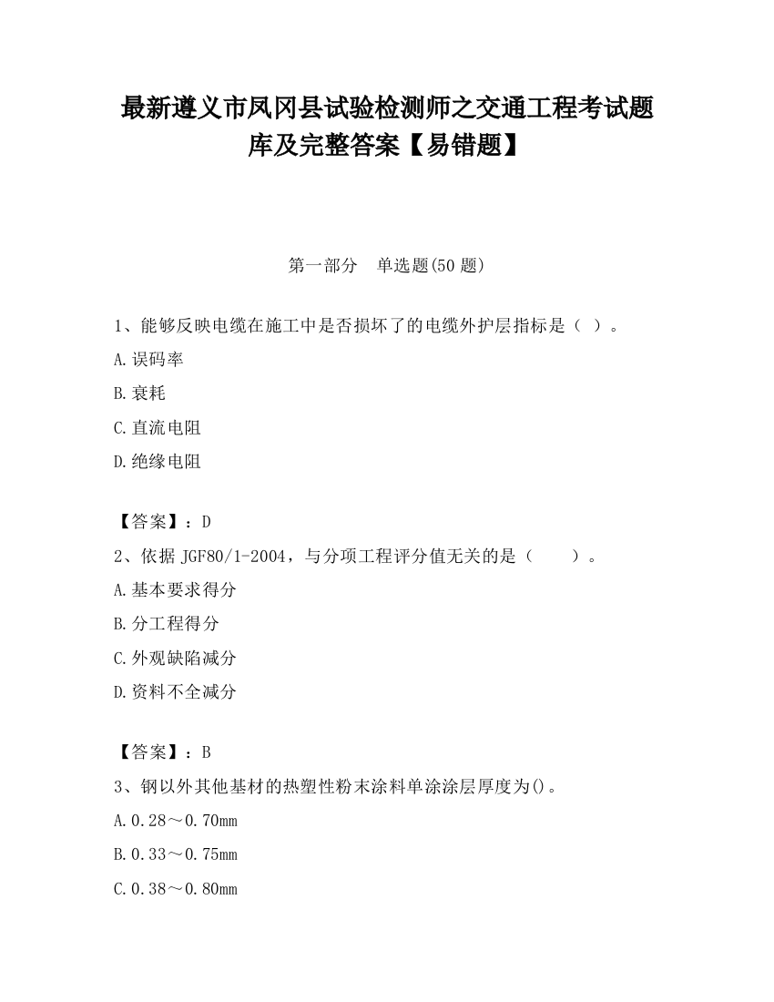 最新遵义市凤冈县试验检测师之交通工程考试题库及完整答案【易错题】