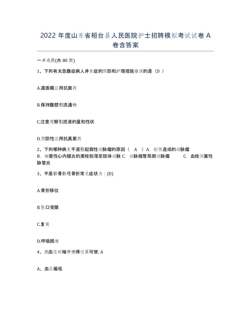 2022年度山东省桓台县人民医院护士招聘模拟考试试卷A卷含答案