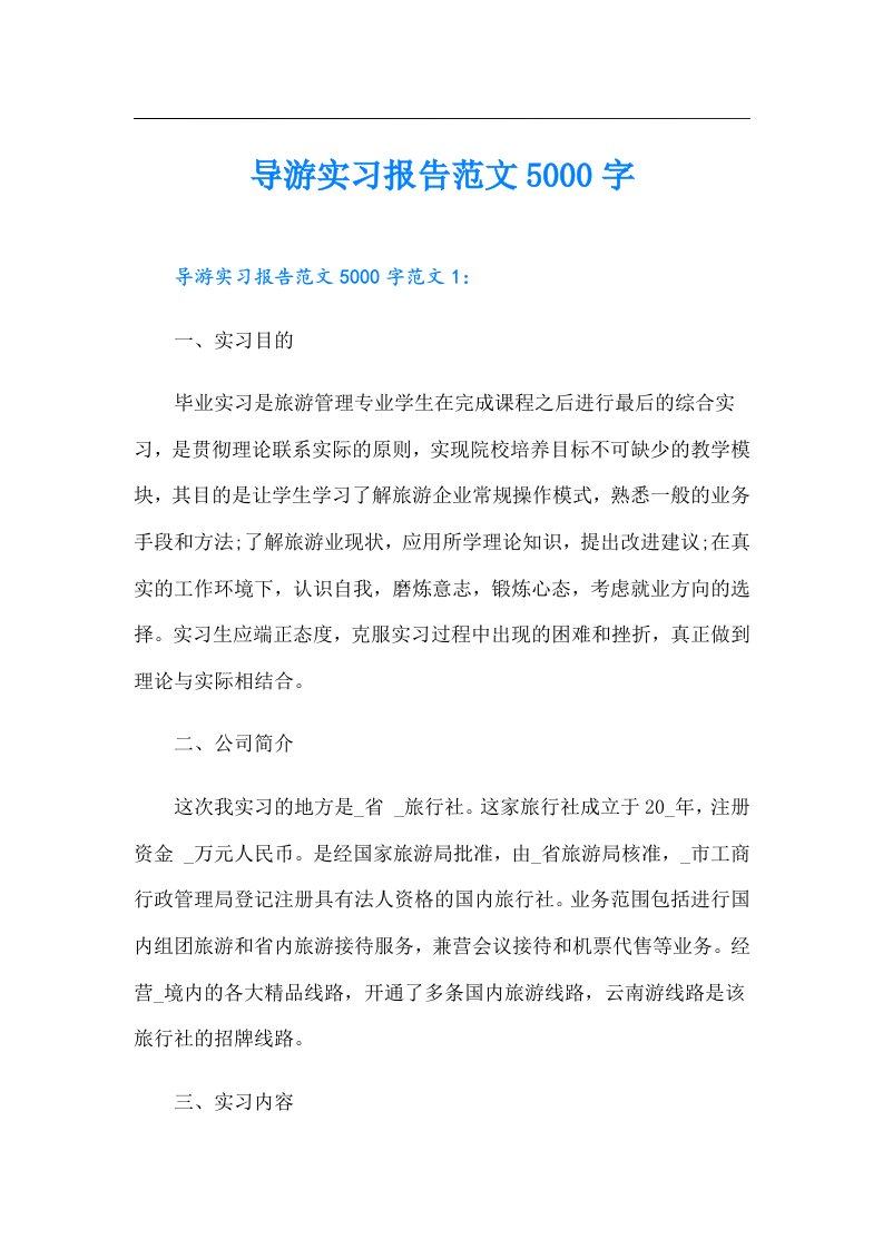 导游实习报告范文5000字