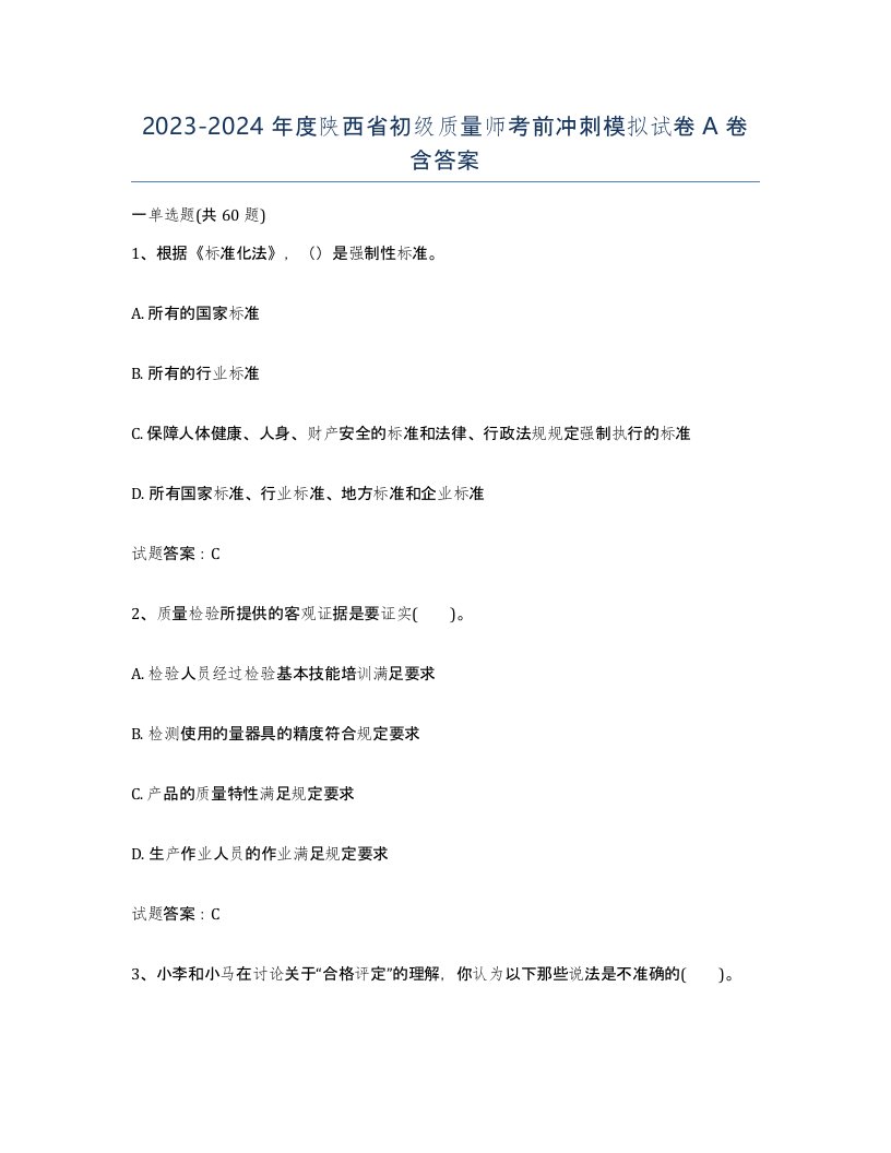 2023-2024年度陕西省初级质量师考前冲刺模拟试卷A卷含答案