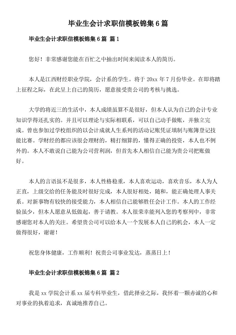 毕业生会计求职信模板锦集6篇