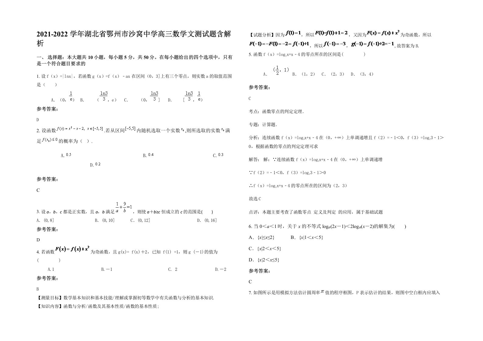 2021-2022学年湖北省鄂州市沙窝中学高三数学文测试题含解析