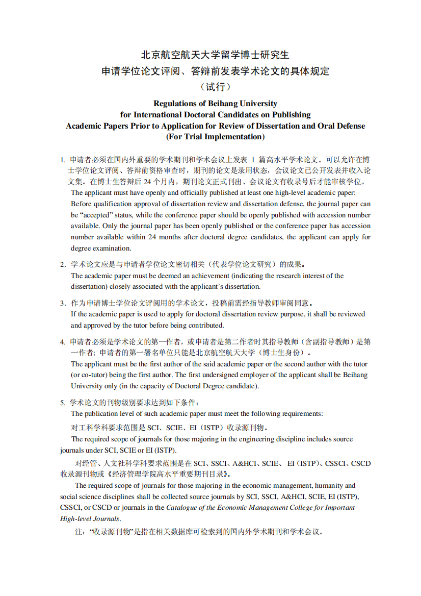 答辩前发表学术论文的具体规定-北京航空航天大学国际学院