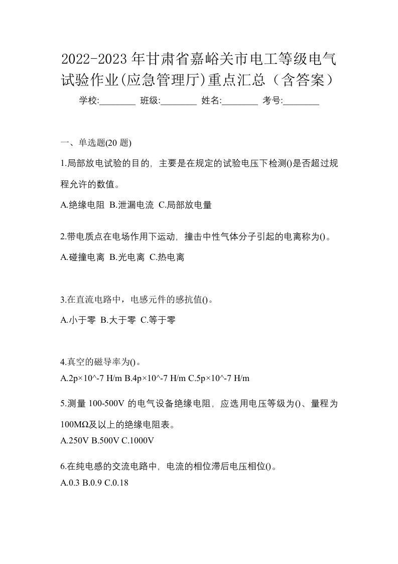 2022-2023年甘肃省嘉峪关市电工等级电气试验作业应急管理厅重点汇总含答案