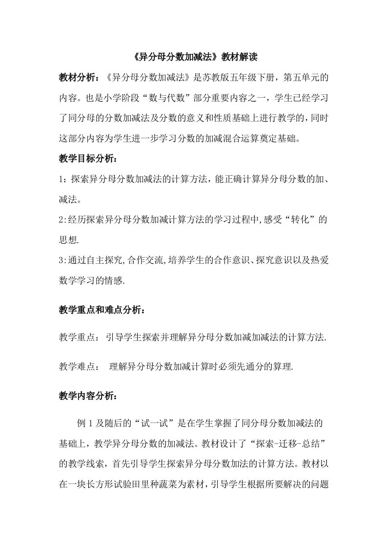 《异分母分数加减法》教材解读