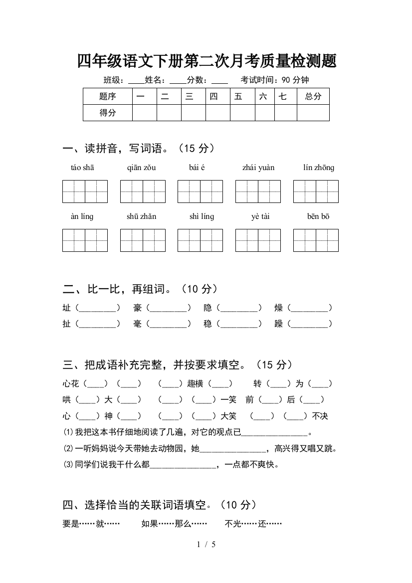 四年级语文下册第二次月考质量检测题