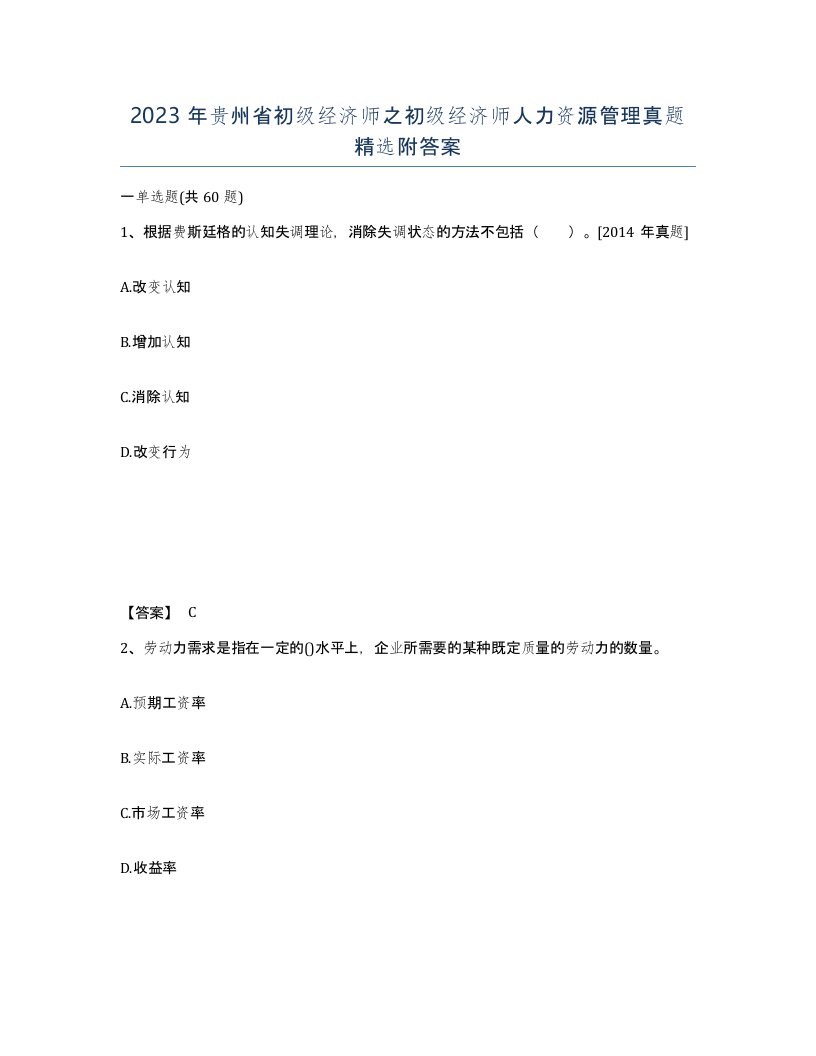 2023年贵州省初级经济师之初级经济师人力资源管理真题附答案