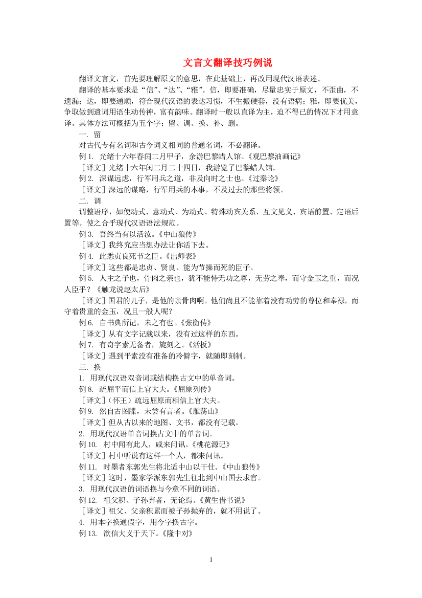 高三业务文言文翻译技巧例说知识精讲