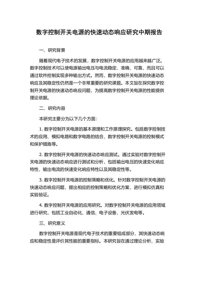 数字控制开关电源的快速动态响应研究中期报告