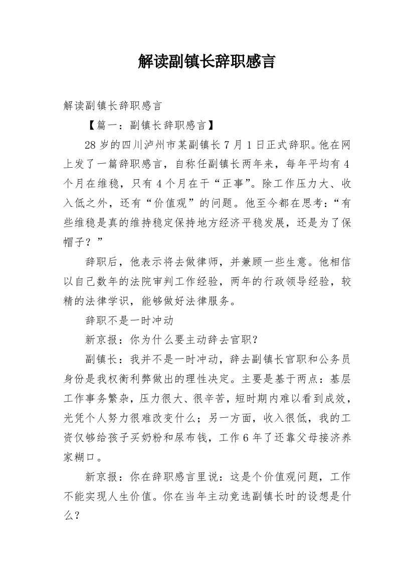 解读副镇长辞职感言