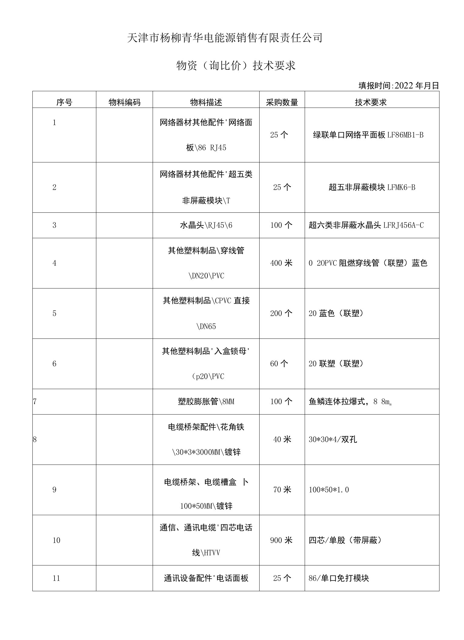 天津市杨柳青华电能源销售有限责任公司物资询比价技术要求