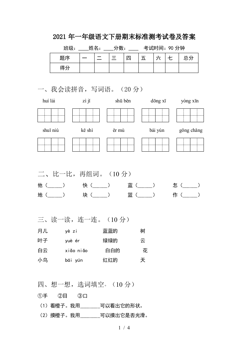 2021年一年级语文下册期末标准测考试卷及答案