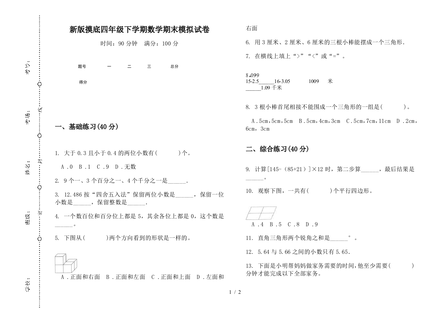 新版摸底四年级下学期数学期末模拟试卷