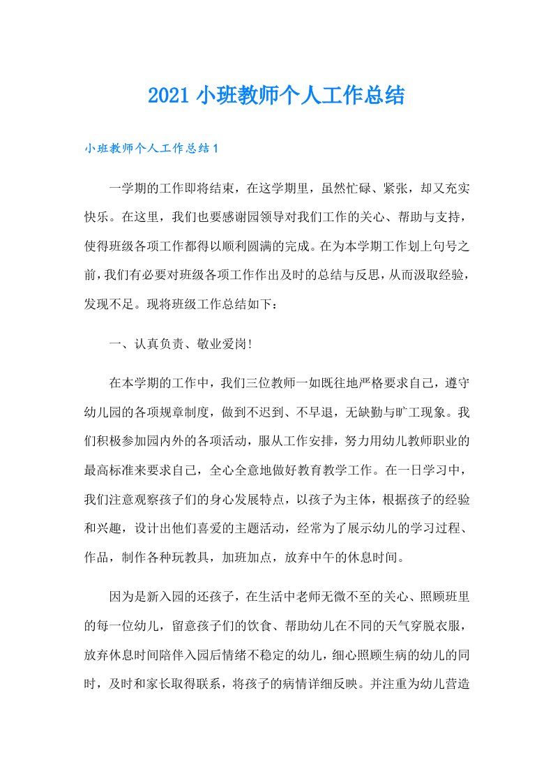 小班教师个人工作总结