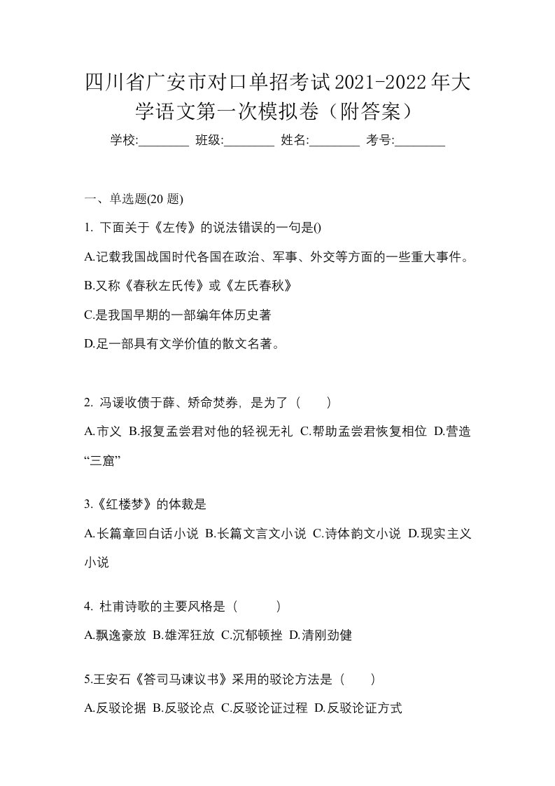 四川省广安市对口单招考试2021-2022年大学语文第一次模拟卷附答案