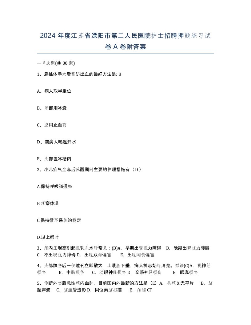 2024年度江苏省溧阳市第二人民医院护士招聘押题练习试卷A卷附答案