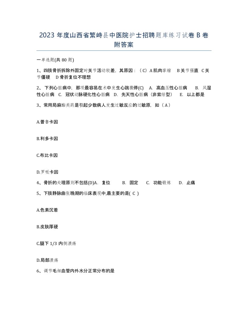 2023年度山西省繁峙县中医院护士招聘题库练习试卷B卷附答案