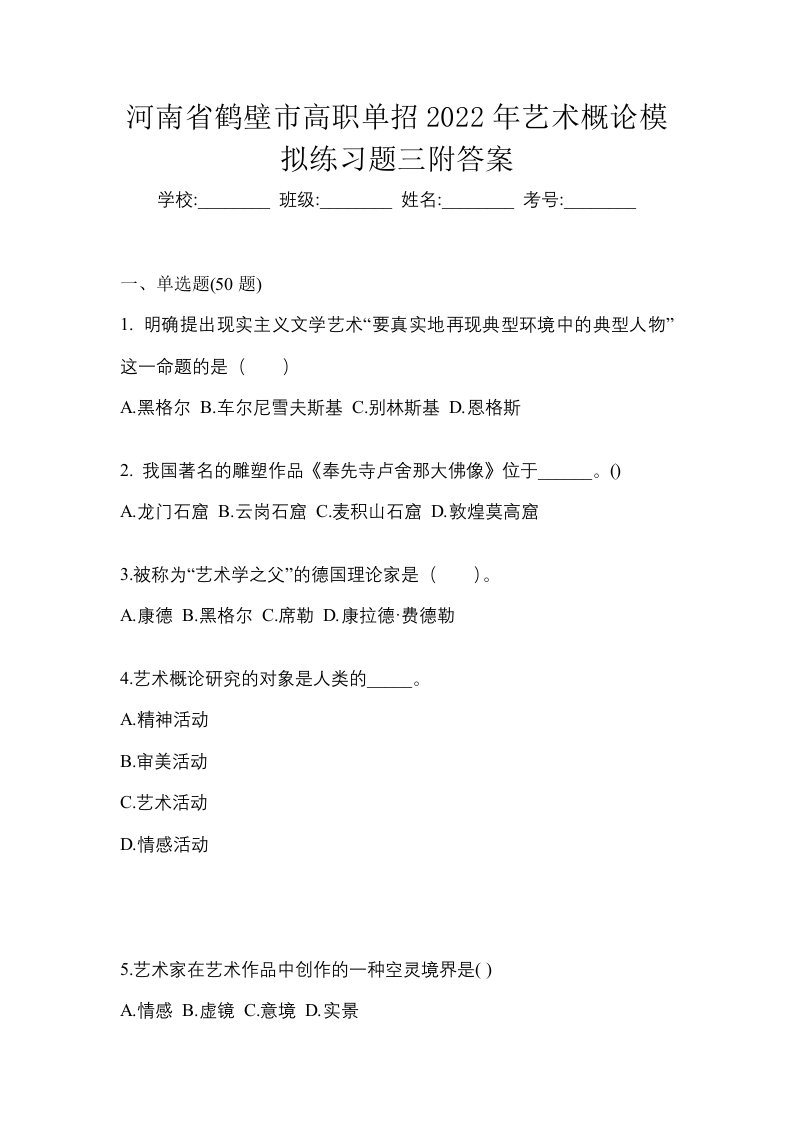 河南省鹤壁市高职单招2022年艺术概论模拟练习题三附答案