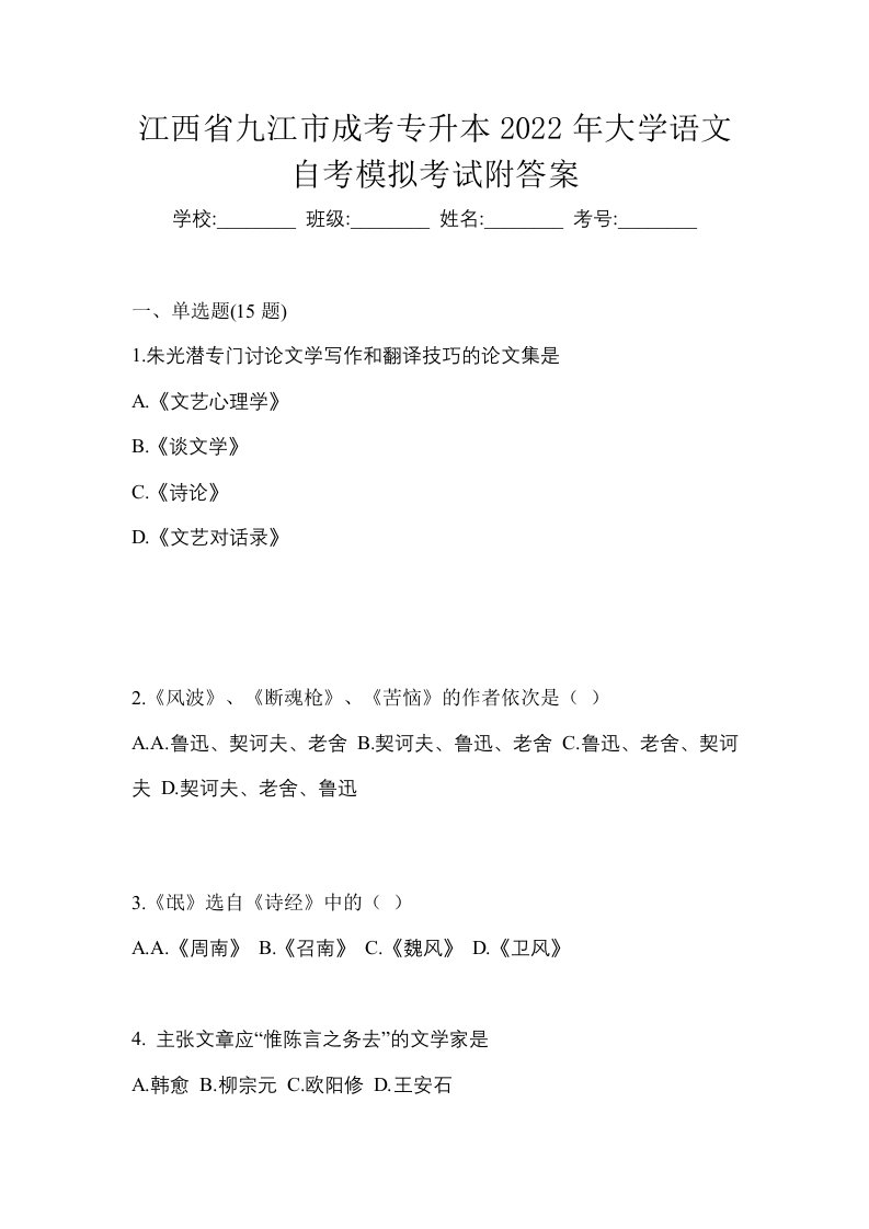 江西省九江市成考专升本2022年大学语文自考模拟考试附答案