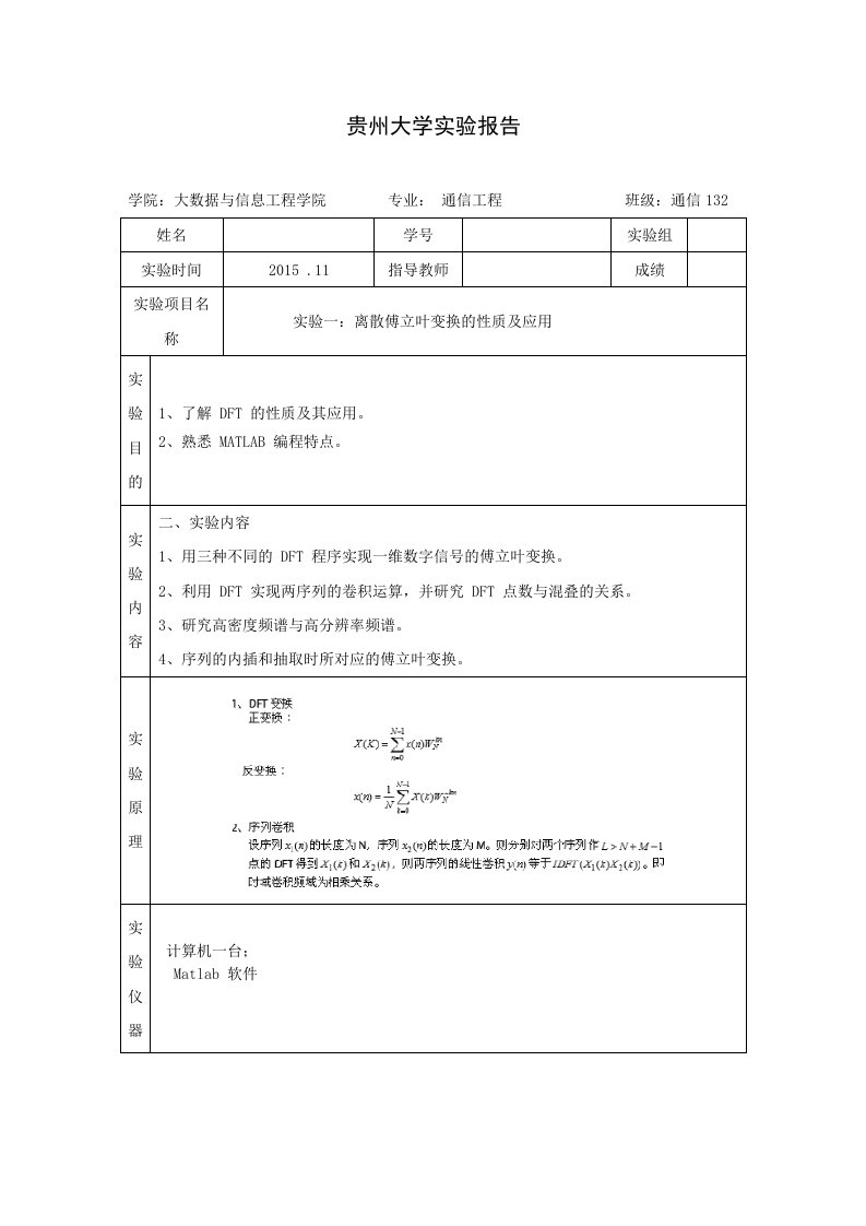 离散傅立叶变换的性质及应用