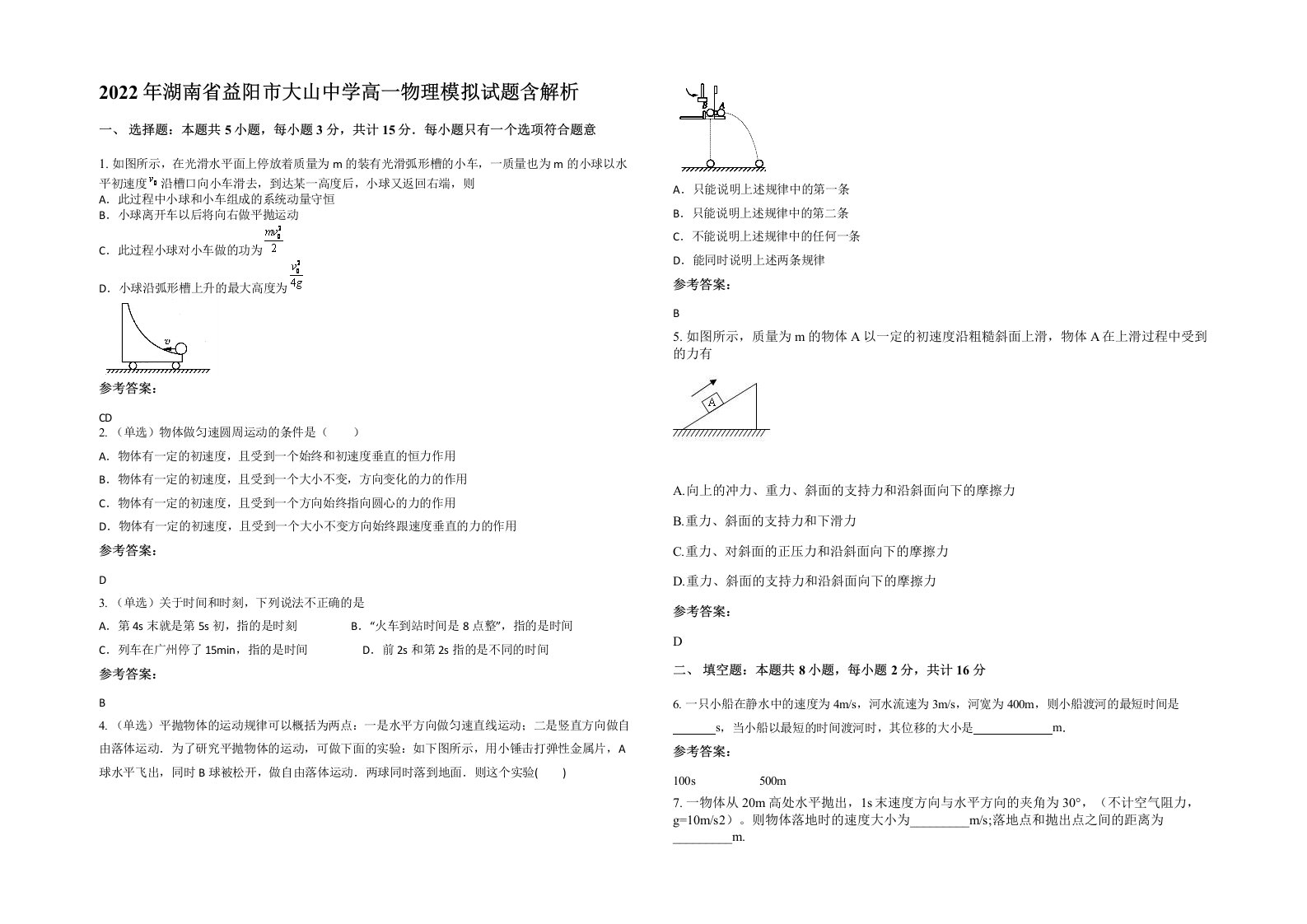 2022年湖南省益阳市大山中学高一物理模拟试题含解析