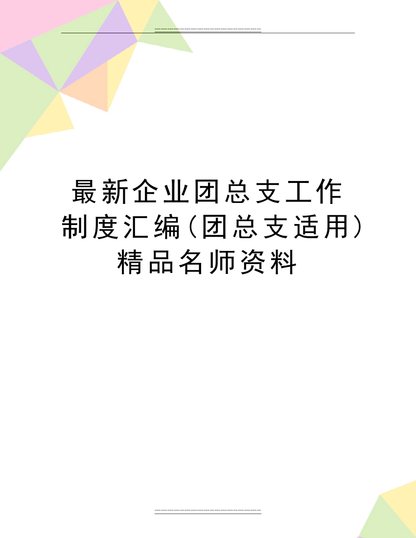 企业团总支工作制度汇编(团总支适用)名师资料