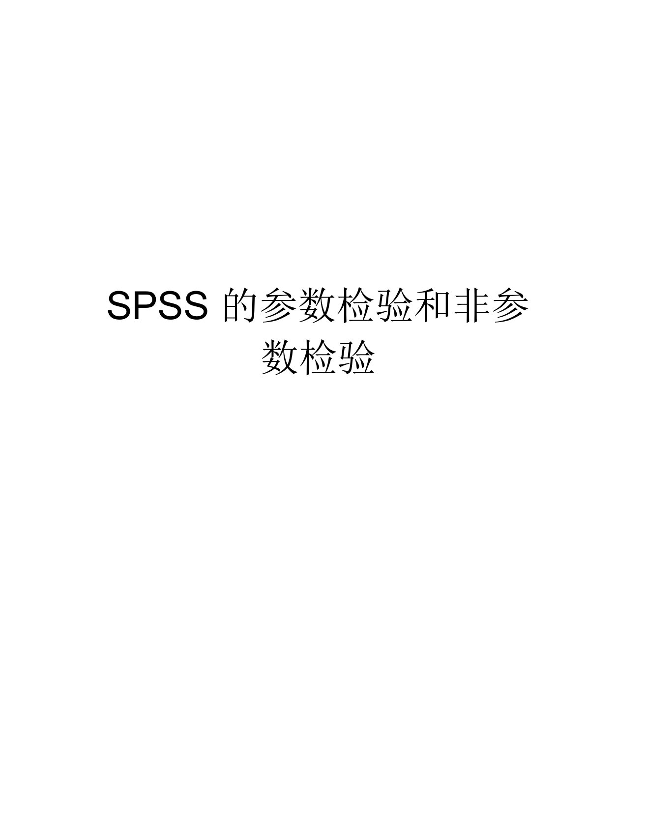 SPSS的参数检验和非参数检验教学内容