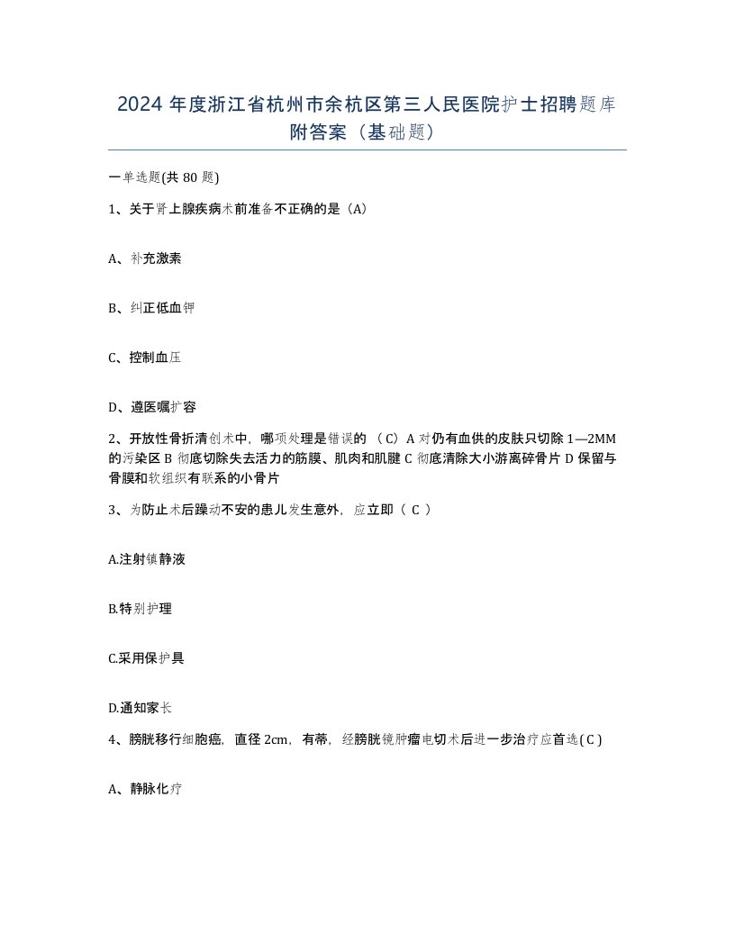 2024年度浙江省杭州市余杭区第三人民医院护士招聘题库附答案基础题