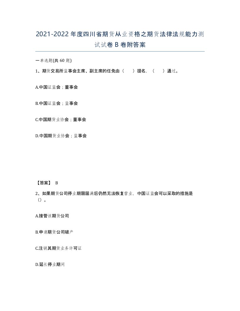 2021-2022年度四川省期货从业资格之期货法律法规能力测试试卷B卷附答案