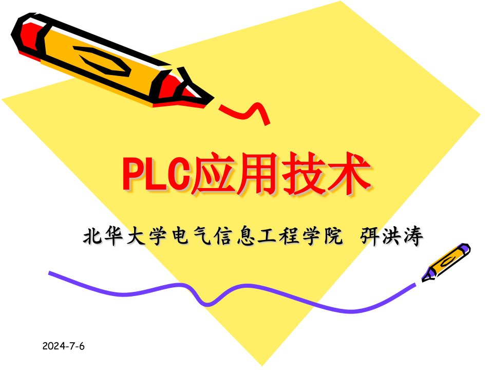 PLC应用技术课件