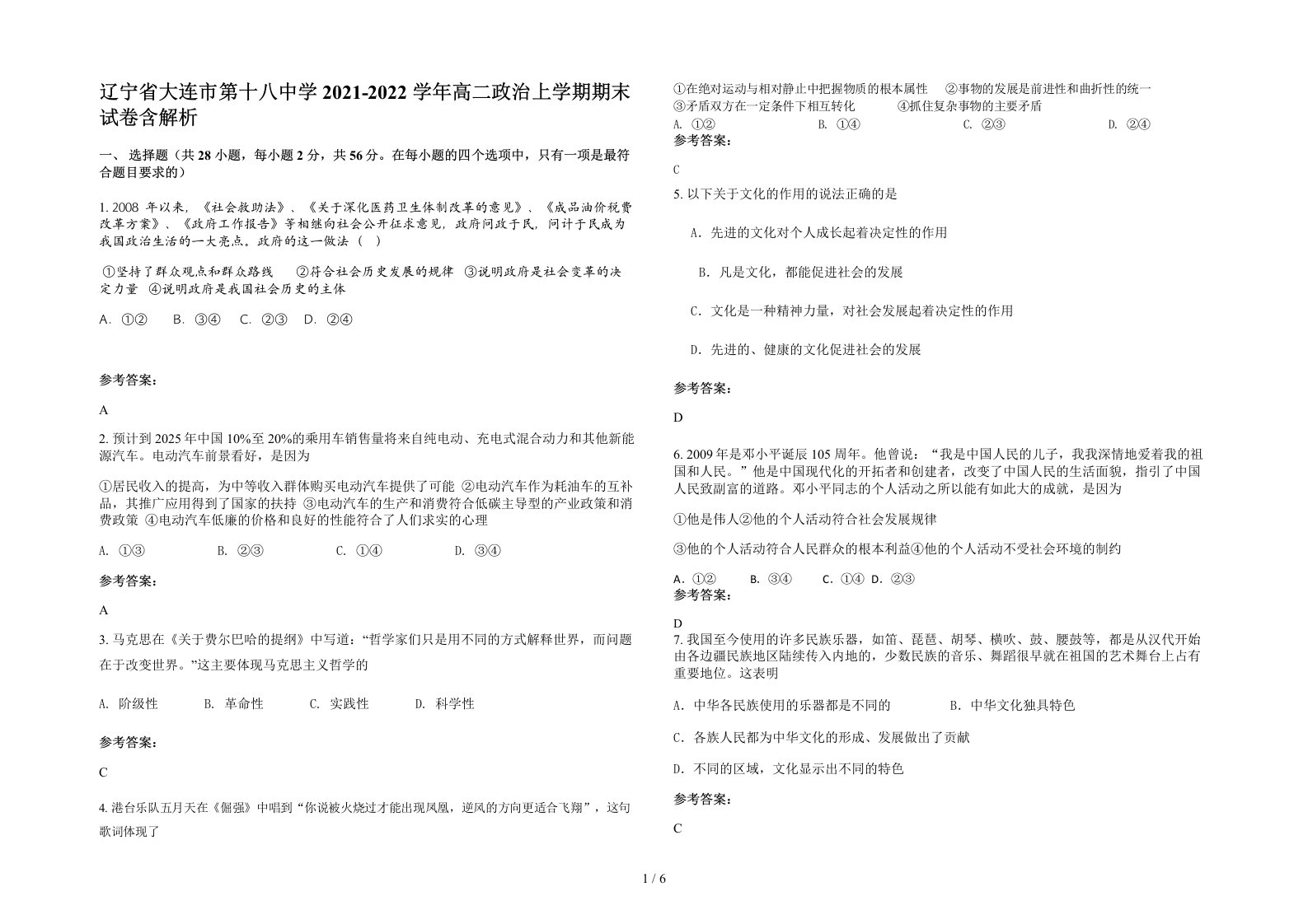 辽宁省大连市第十八中学2021-2022学年高二政治上学期期末试卷含解析